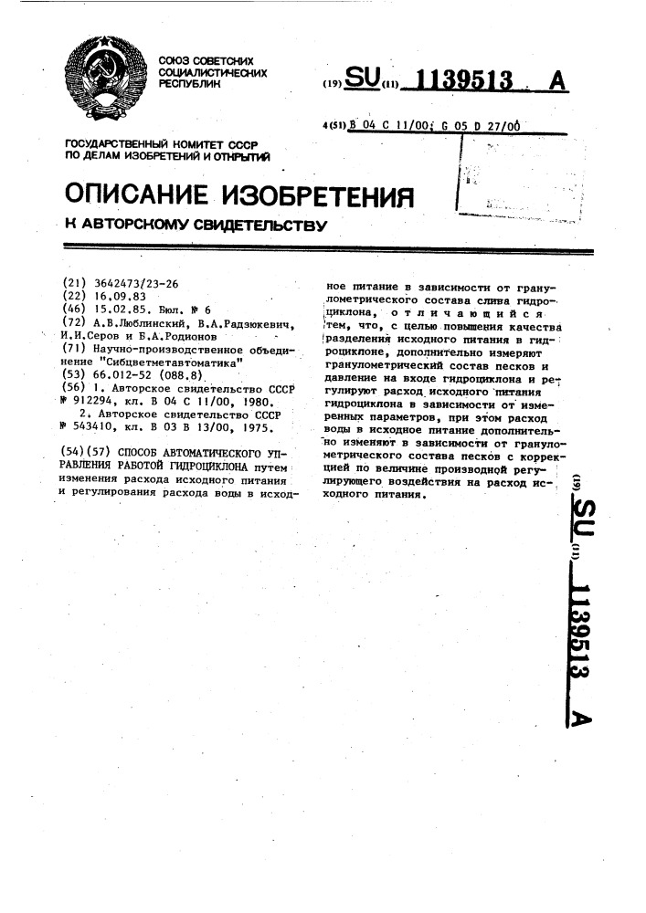 Способ автоматического управления работой гидроциклона (патент 1139513)