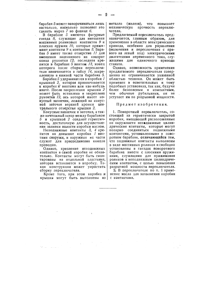 Поворотный переключатель (патент 50573)