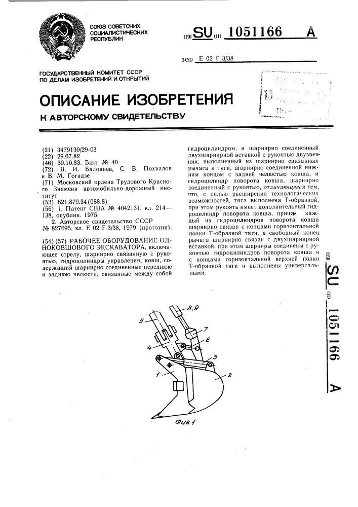 Рабочее оборудование одноковшового экскаватора (патент 1051166)