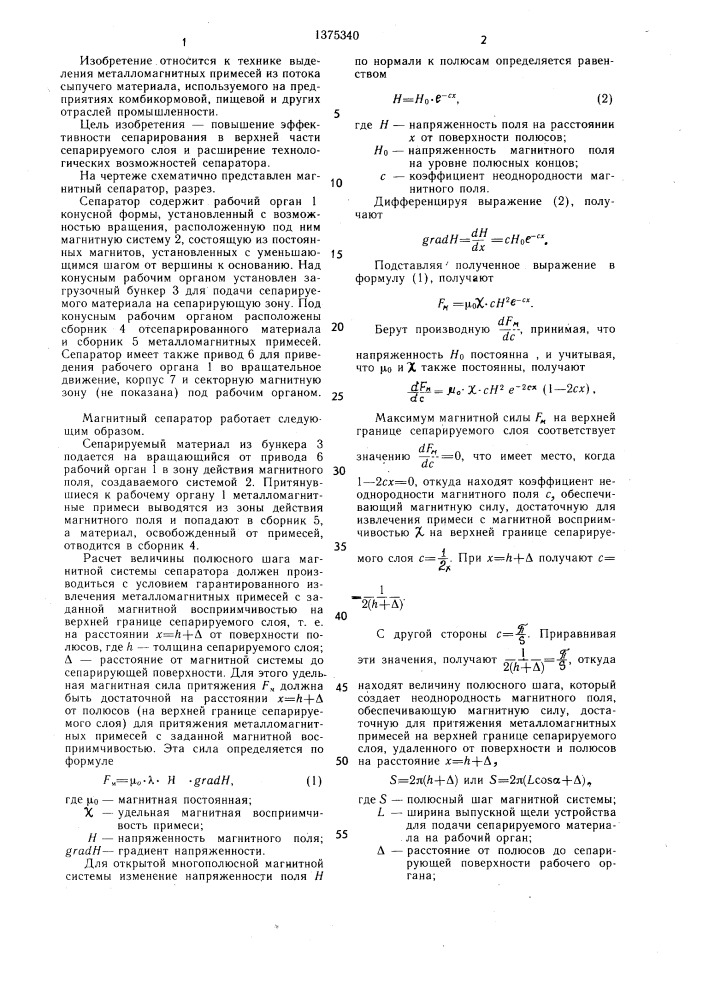 Магнитный сепаратор (патент 1375340)
