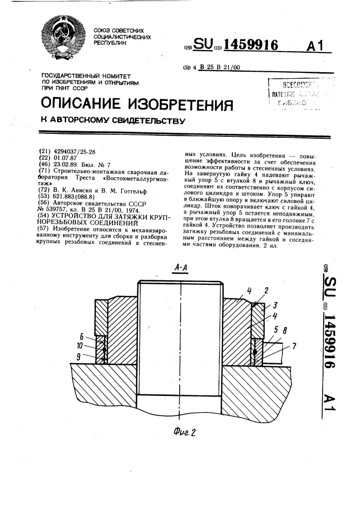 Устройство для затяжки крупнорезьбовых соединений (патент 1459916)