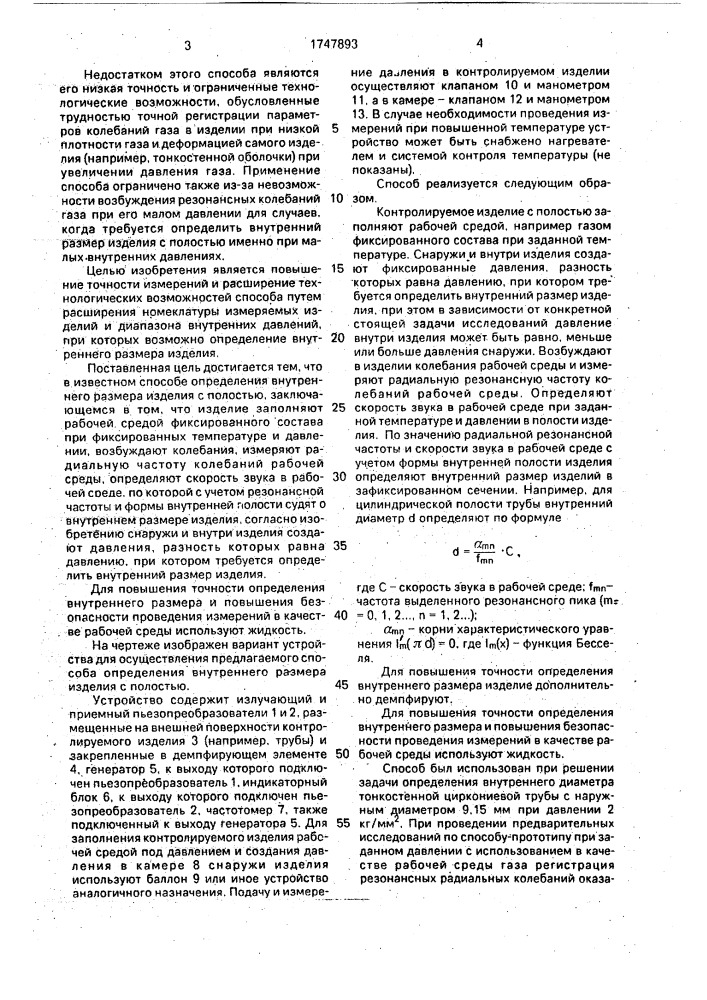 Способ определения внутреннего размера изделия с полостью (патент 1747893)