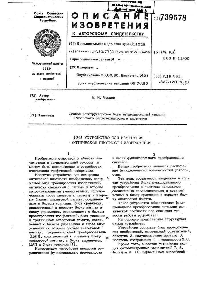 Устройство для измерения оптической плотности изображения (патент 739578)
