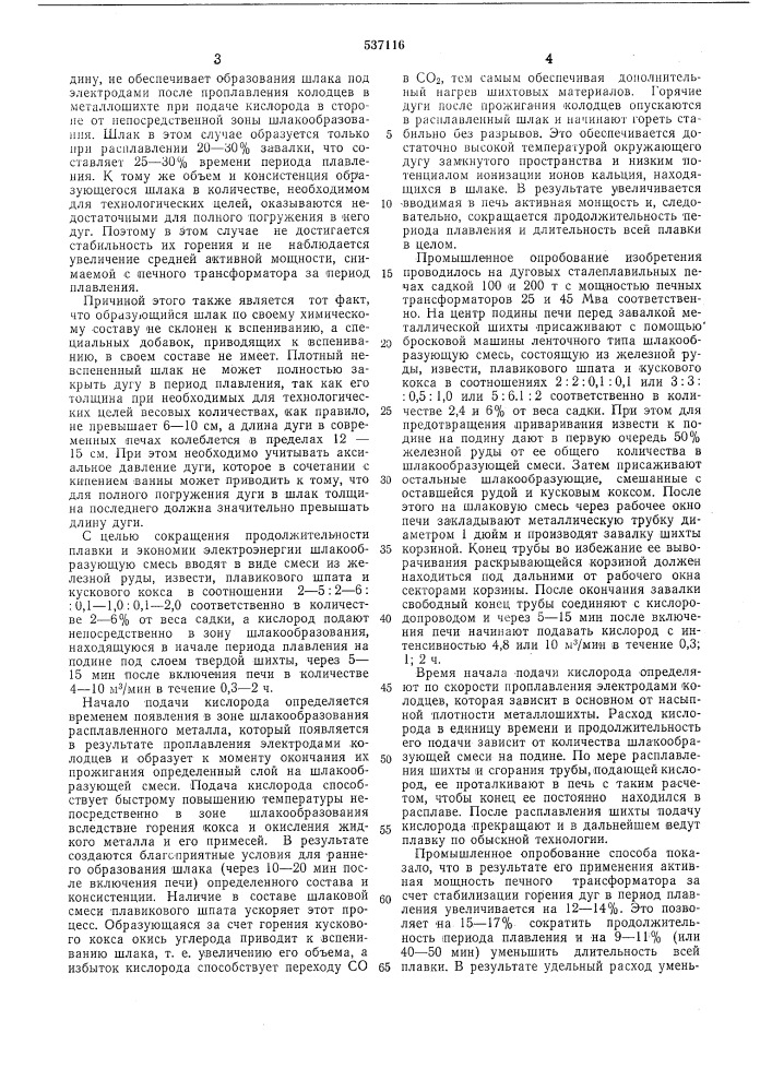 Способ выплавки стали (патент 537116)