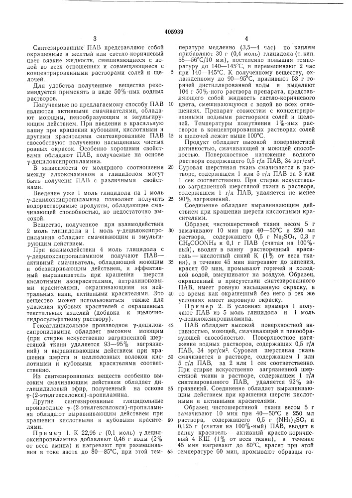 Способ получения поверхностно-активного (патент 405939)