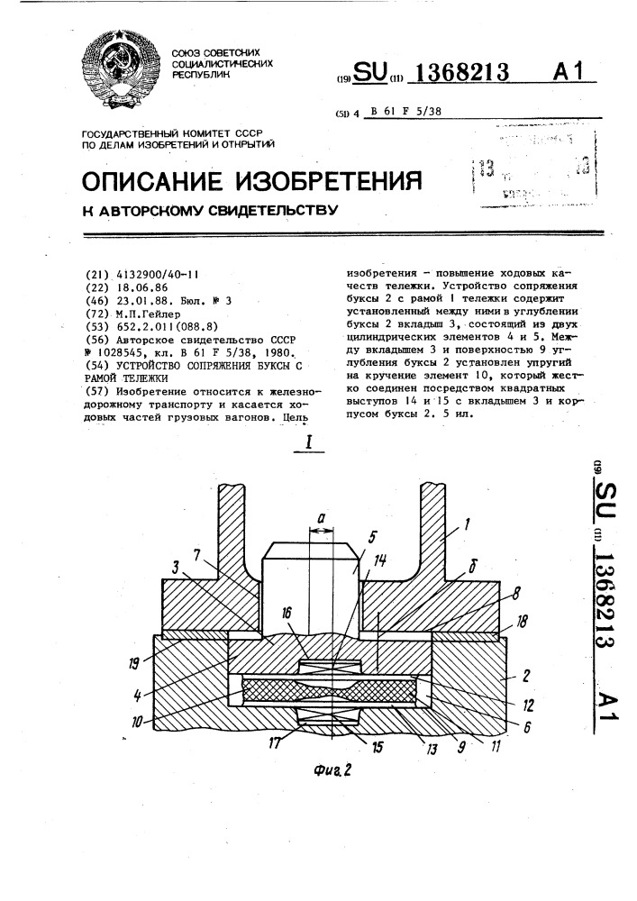 Устройство сопряжения буксы с рамой тележки (патент 1368213)