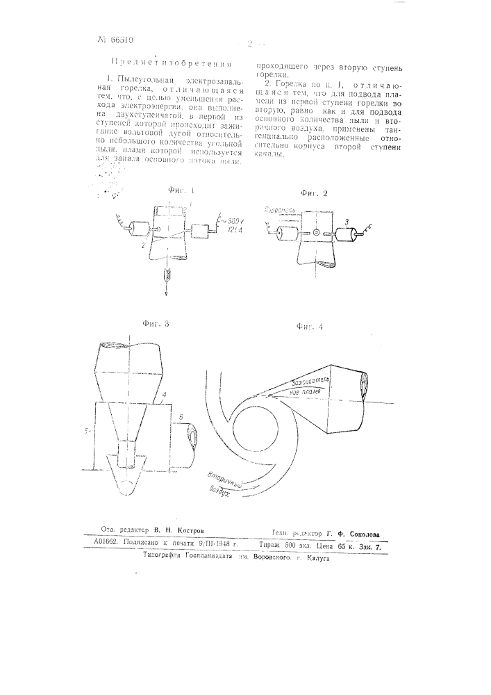 Пылеугольная электрозапальная горелка (патент 66510)