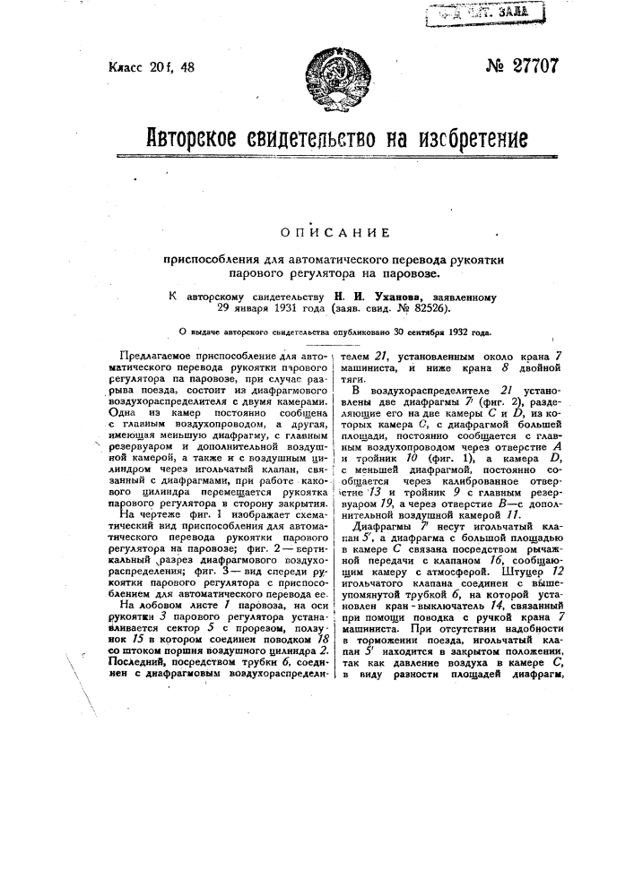 Приспособление для автоматического перевода рукоятки парового регулятора на паровозе (патент 27707)