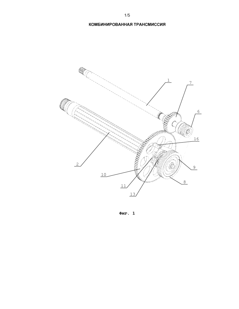 Комбинированная трансмиссия (патент 2628554)