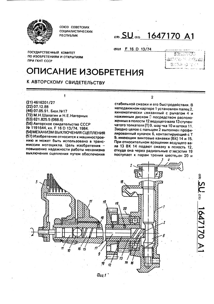 Механизм выключения сцепления (патент 1647170)