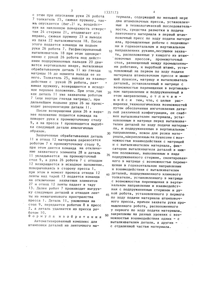 Автоматизированный комплекс для штамповки деталей из ленточного материала (патент 1337173)