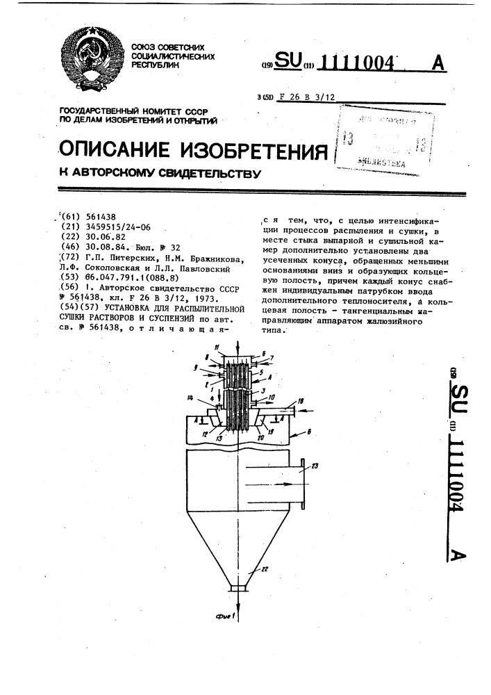 Установка для распылительной сушки растворов и суспензий (патент 1111004)