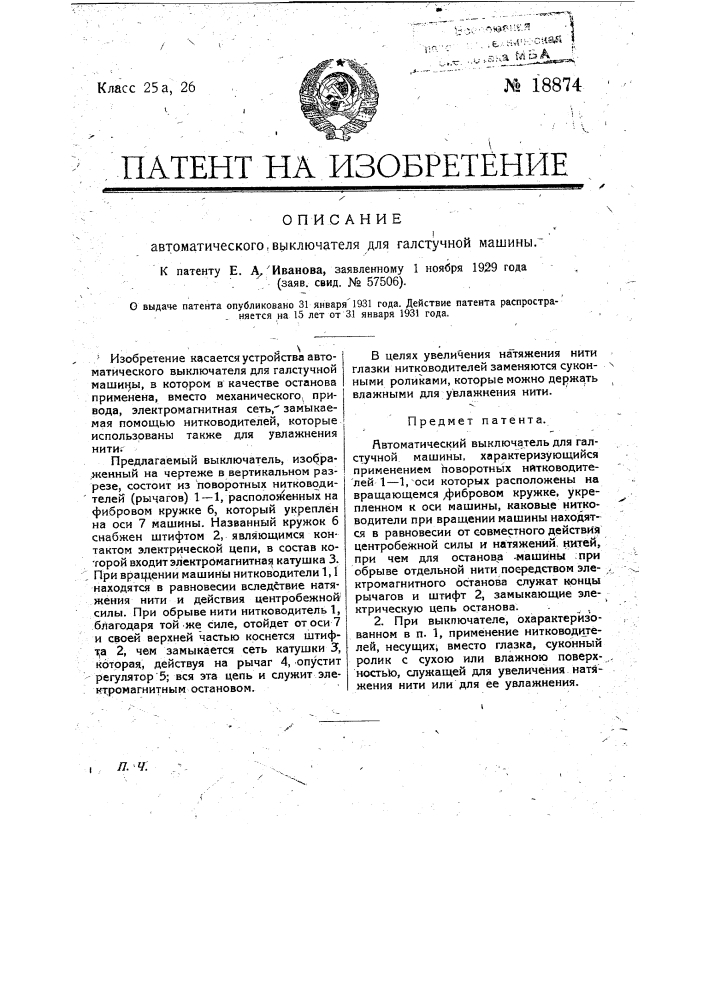 Автоматический выключатель для галстучной машины (патент 18874)