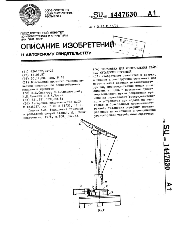 Установка для изготовления сварных металлоконструкций (патент 1447630)