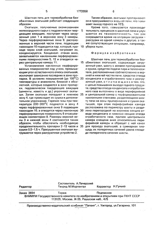 Шахтная печь для термообработки безобжиговых окатышей (патент 1772558)