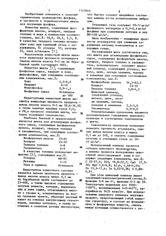 Шихта для агломерации фосфатного сырья (патент 1157015)