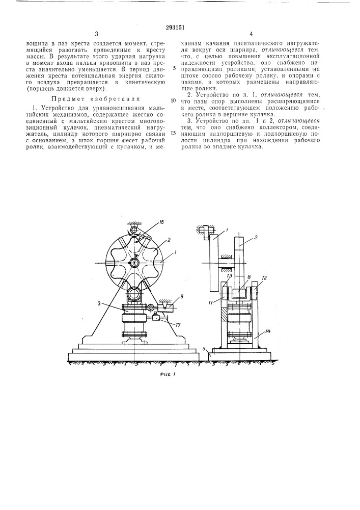 Уравновешивания механизмов (патент 293151)
