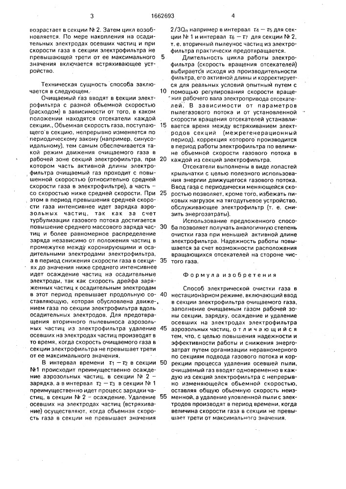 Способ электрической очистки газа в нестационарном режиме (патент 1662693)