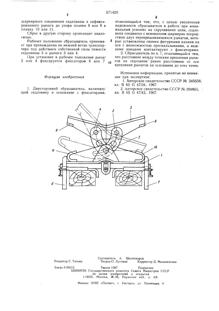 Двухсторонний сбрасыватель (патент 571420)