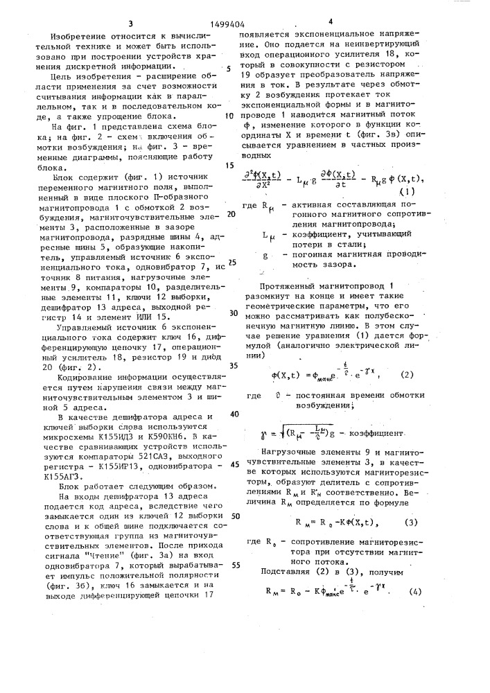 Блок памяти для полупостоянного запоминающего устройства (патент 1499404)