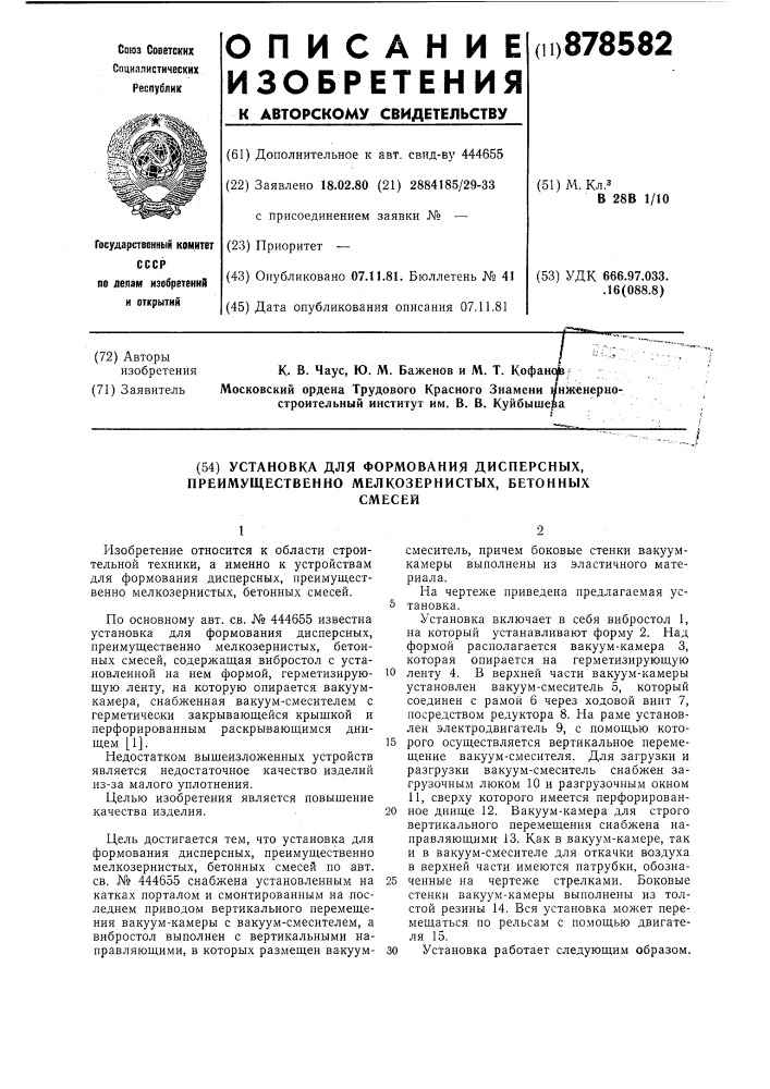 Установка для формования дисперсных, преимущественно мелкозернистых бетонных смесей (патент 878582)