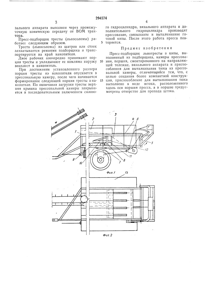 Пресс-подборщик льнотресты в кипы (патент 294574)