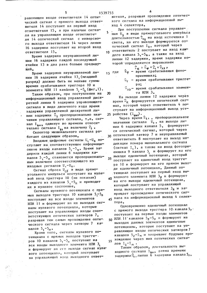Селектор минимального сигнала (патент 1539755)