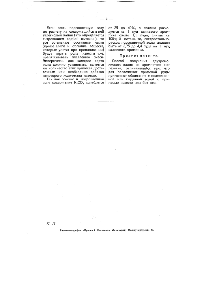 Способ получения двухромокислого калия (патент 5356)