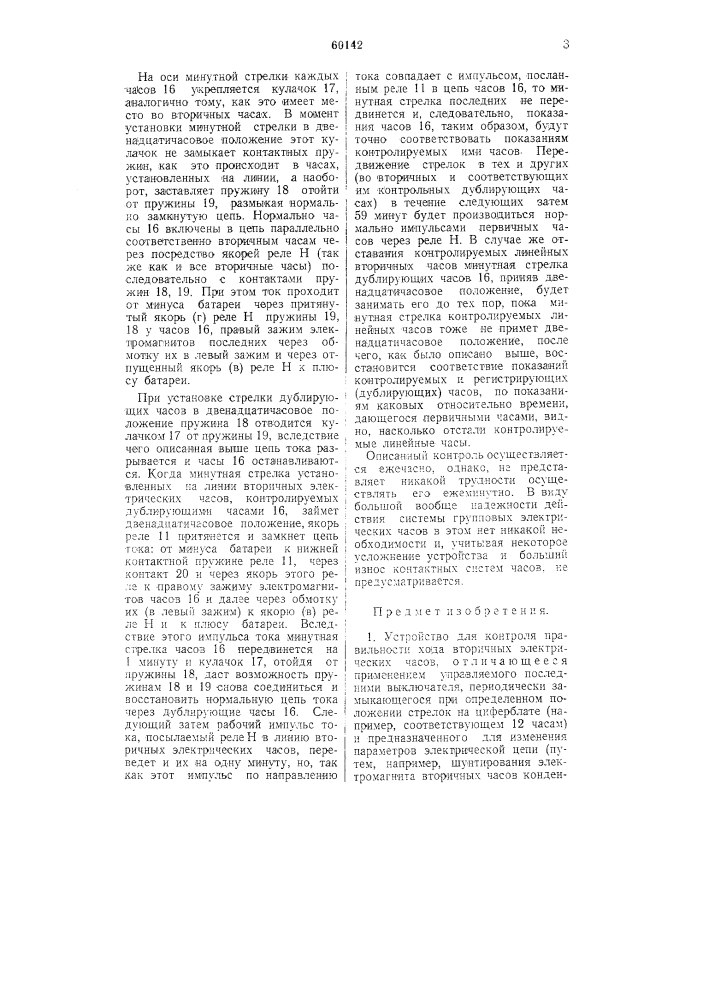 Устройство для контроля правильности хода вторичных электрических часов (патент 60142)