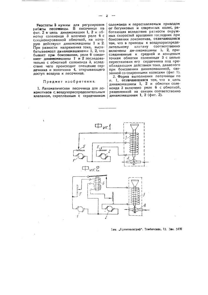 Ароматическая песочница для локомотивов (патент 44946)