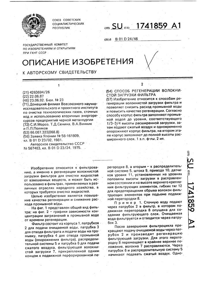 Способ регенерации волокнистой загрузки фильтра (патент 1741859)
