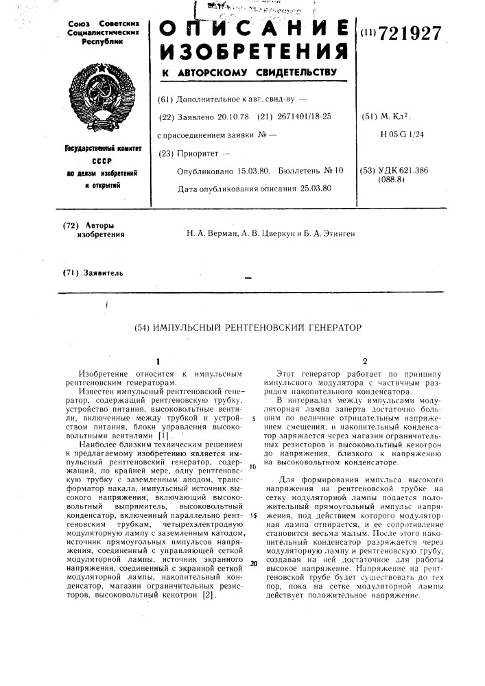 Импульсный рентгеновский генератор (патент 721927)