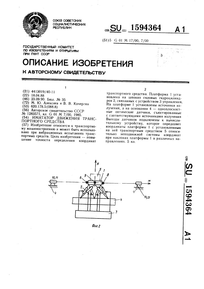 Имитатор движения транспортного средства (патент 1594364)