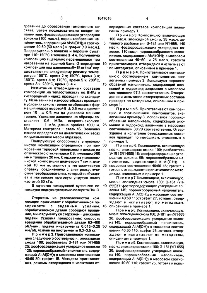 Полимерная композиция для полирования оптических деталей (патент 1647016)