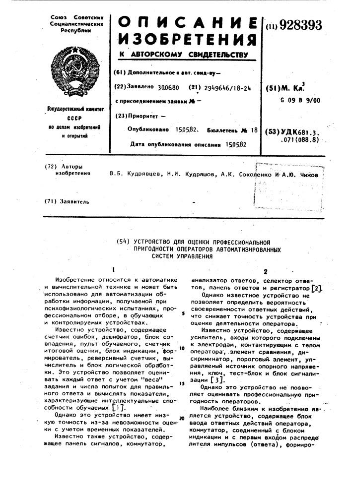 Устройство для оценки профессиональной пригодности операторов автоматизированных систем управления (патент 928393)