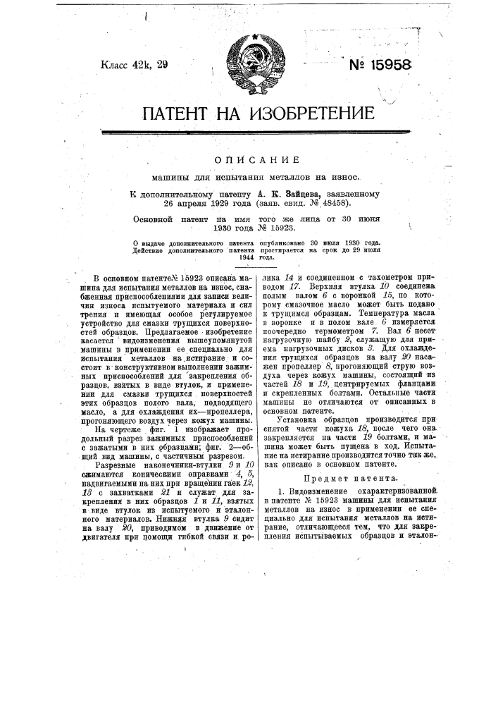 Видоизменение охарактеризованной в патенте по заяв. свид. № 45970 машины для испытания металлов на износ (патент 15958)