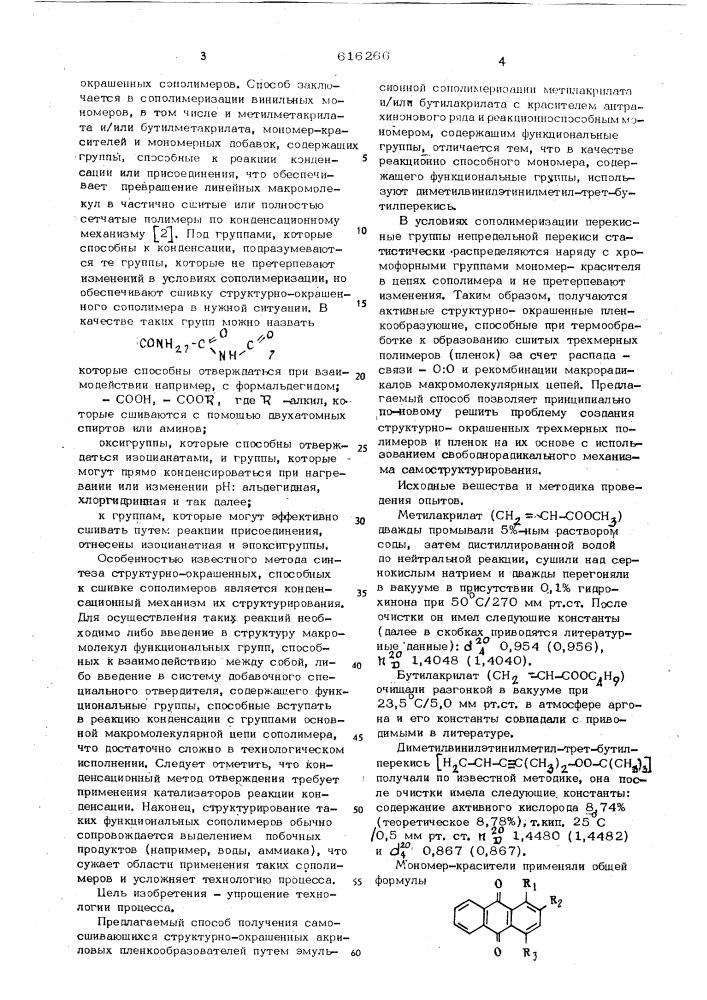 Способ получения самосшивающихся структурно-окрашенных акриловых пленкообразователей (патент 616266)