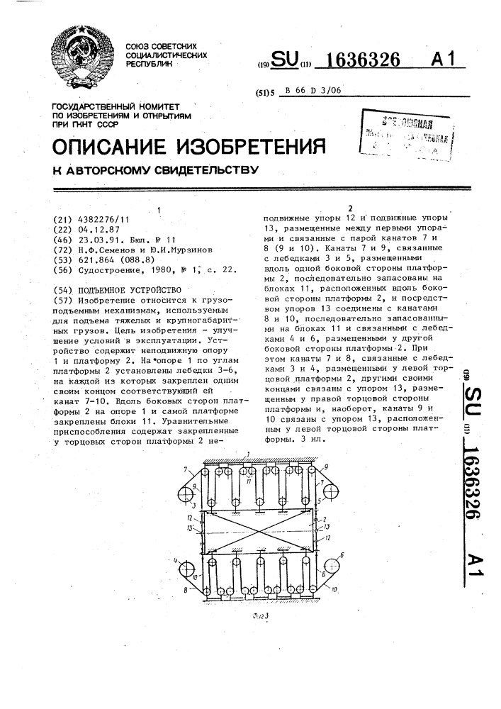 Подъемное устройство (патент 1636326)