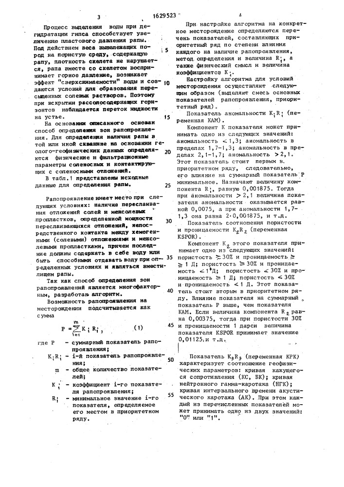Способ определения зон рапопроявления (патент 1629523)