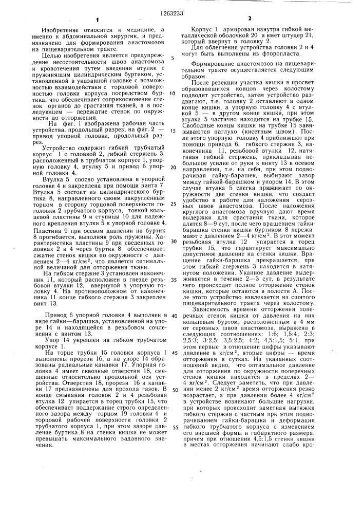 Способ формирования отсроченных анастомозов полых органов и устройство для его осуществления (патент 1263233)