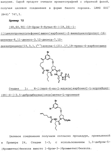 Ингибиторы hcv ns3 протеазы (патент 2468029)