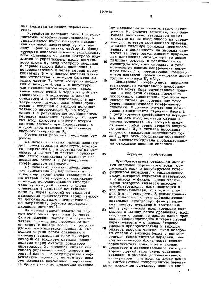 Преобразователь отношения амплитуд сигналов переменного тока (патент 597975)