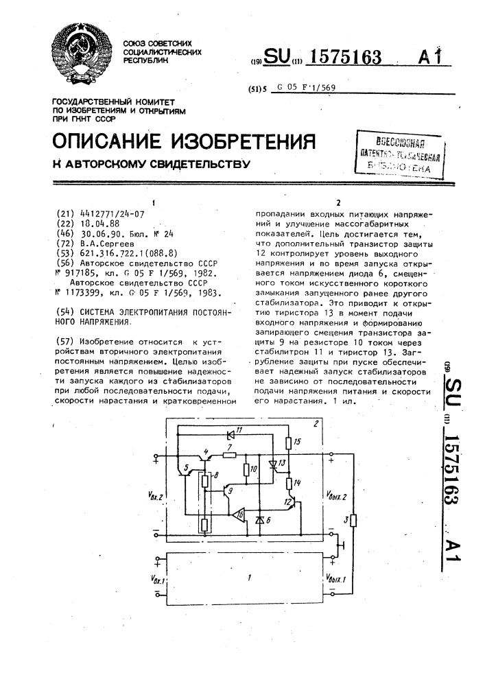 Система электропитания постоянного напряжения (патент 1575163)