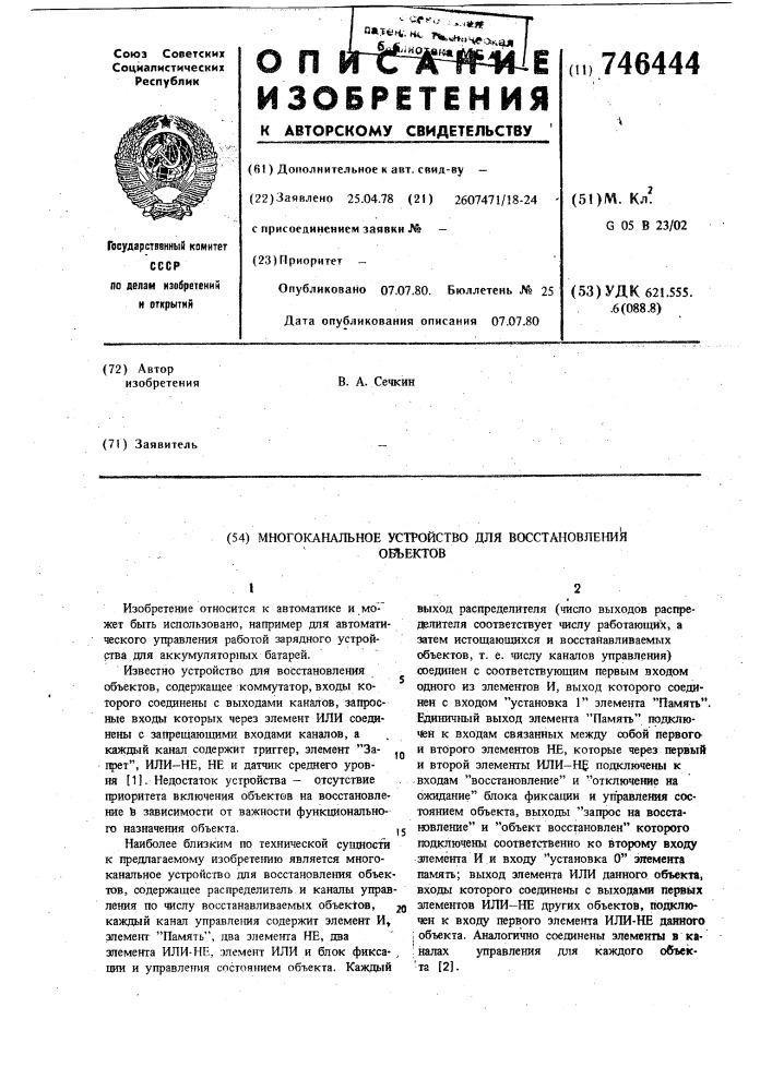 Многоканальное устройство для восстановления объектов (патент 746444)