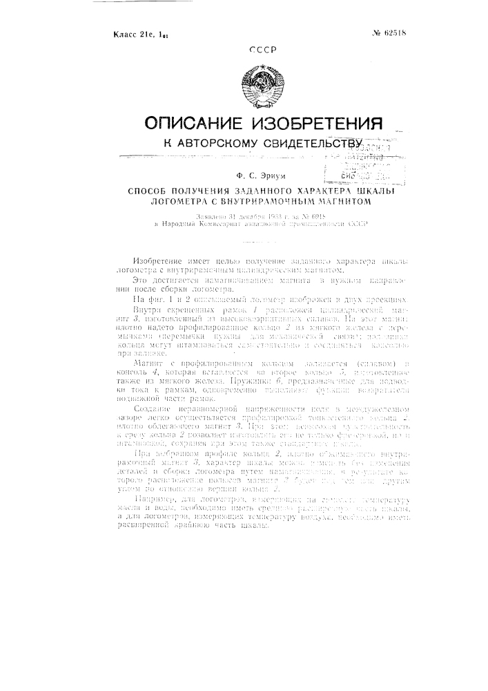 Способ получения заданного характера шкалы логометра с внутрирамочным магнитом (патент 62518)