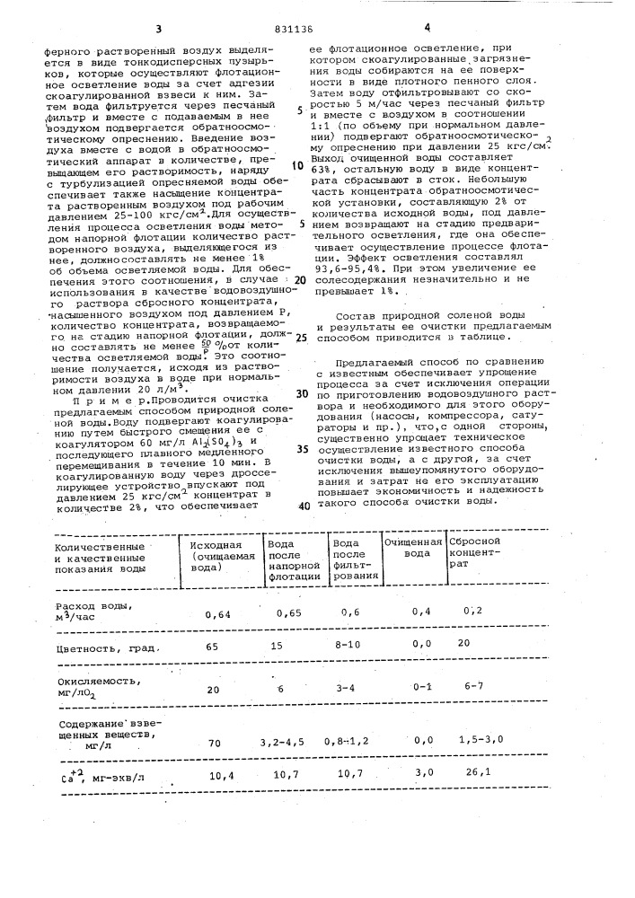 Способ очистки сточных вод (патент 831138)