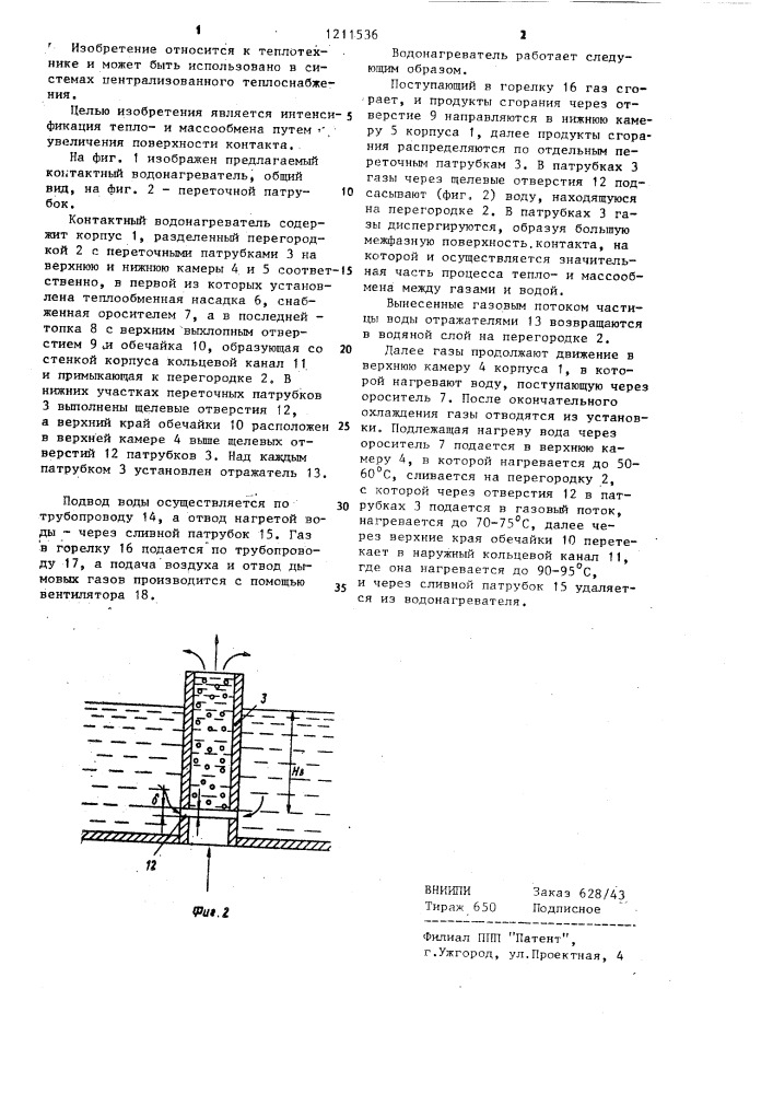 Контактный водонагреватель (патент 1211536)