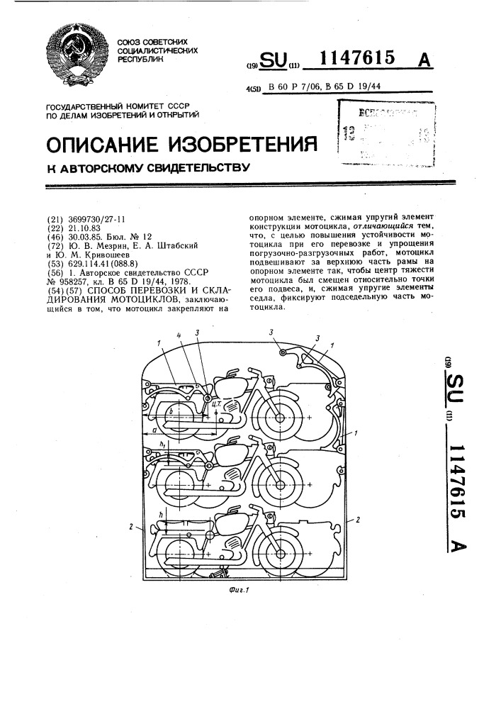 Способ перевозки и складирования мотоциклов (патент 1147615)