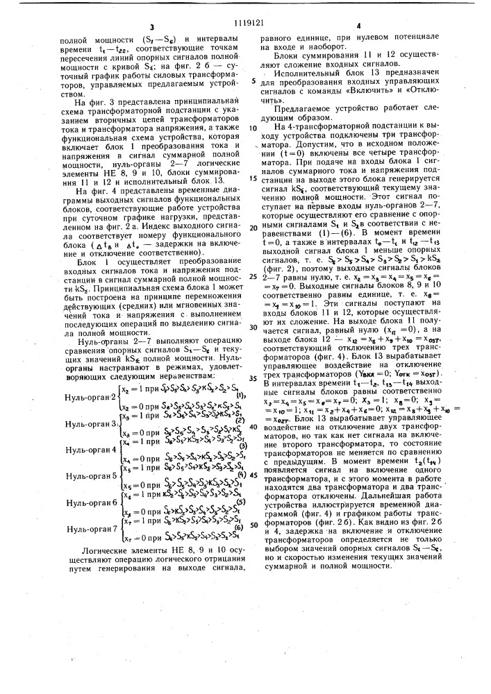 Устройство для автоматического управления числом параллельно работающих силовых трансформаторов @ - трансформаторной подстанции (патент 1119121)