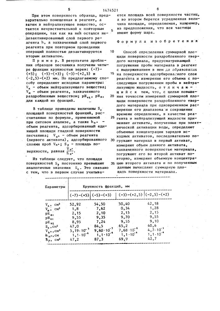 Способ определения суммарной площади поверхности раздробленного твердого материала (патент 1474521)